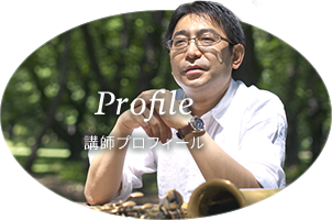 Profile 講師プロフィール