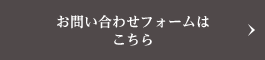 お問い合わせフォームはこちら