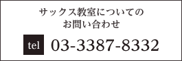 サックス教室についてのお問い合わせ　TEL 03-3387-8332